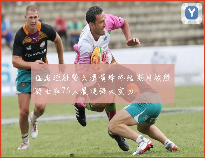 猛龙连胜势头遭黄蜂终结期间战胜骑士和76人展现强大实力