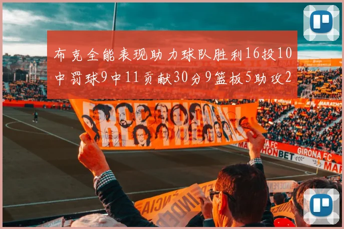 布克全能表现助力球队胜利16投10中罚球9中11贡献30分9篮板5助攻2抢断正负值高达21