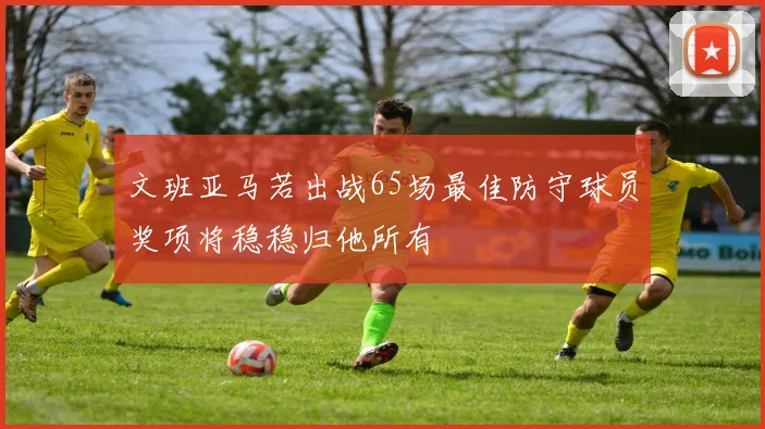 文班亚马若出战65场最佳防守球员奖项将稳稳归他所有