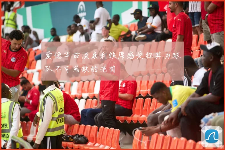 爱德华兹谈康利缺席感受称其为球队不可或缺的老将