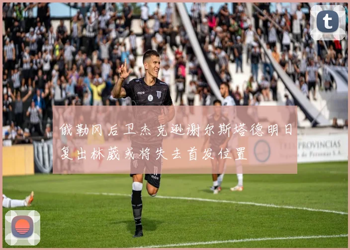 俄勒冈后卫杰克逊谢尔斯塔德明日复出林葳或将失去首发位置