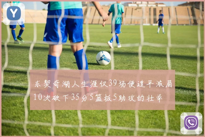 东契奇湖人生涯仅39场便追平浓眉10次砍下35分5篮板5助攻的壮举