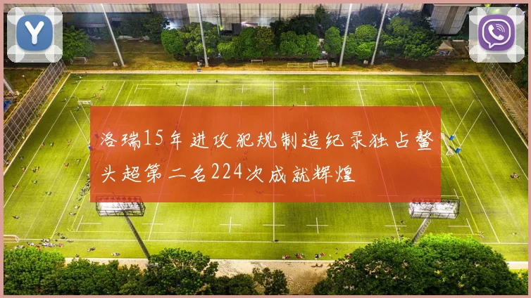 洛瑞15年进攻犯规制造纪录独占鳌头超第二名224次成就辉煌